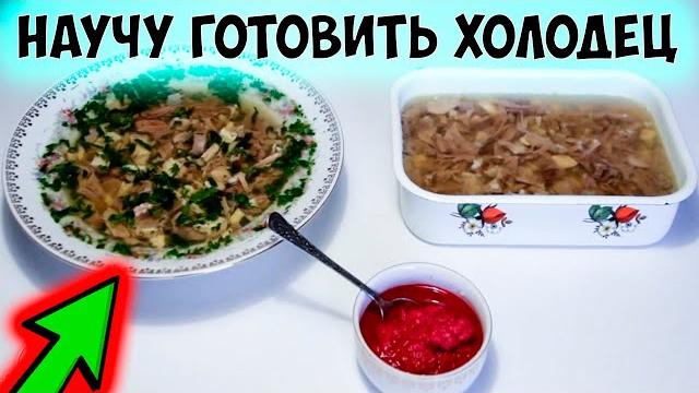 НЕВЕРОЯТНО ПРОЗРАЧНЫЙ ХОЛОДЕЦ! Как приготовить холодец мясной. Заливное из мяса. Студень из мяса НЕВЕРОЯТНО ПРОЗРАЧНЫЙ ХОЛОДЕЦ! Как приготовить холодец мясной. Заливное из мяса. Студень из мяса