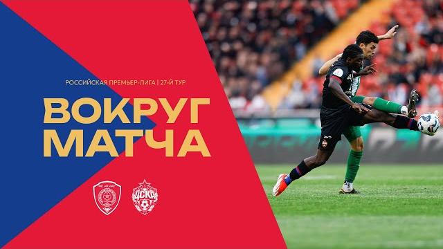 Вокруг матча | Ахмат – ПФК ЦСКА Вокруг матча | Ахмат – ПФК ЦСКА