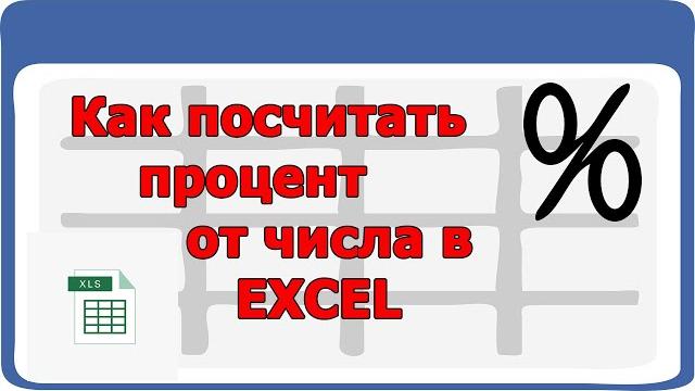 Как посчитать процент от числа в EXCEL Как посчитать процент от числа в EXCEL