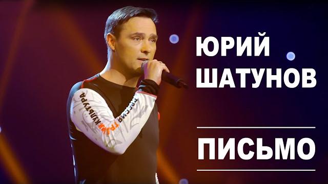 Юрий Шатунов - Письмо /Official Video Юрий Шатунов - Письмо /Official Video