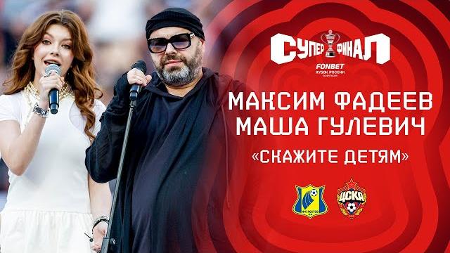 Максим Фадеев и Маша Гулевич – «Скажите детям» | «Ростов» – ЦСКА | Суперфинал, FONBET Кубок России Максим Фадеев и Маша Гулевич – «Скажите детям» | «Ростов» – ЦСКА | Суперфинал, FONBET Кубок России