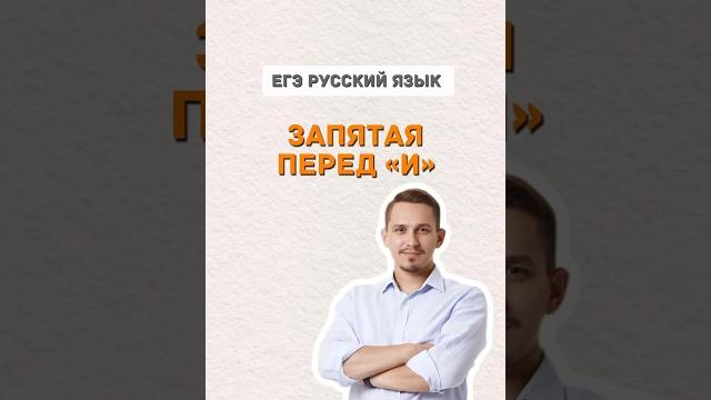 Запятая перед «и» | #русскийязык #егэ Запятая перед «и» | #русскийязык #егэ