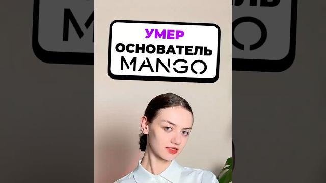 Умер основатель Mango Умер основатель Mango