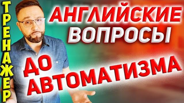 Тренажер 3 Вопросы на английском. Английский для начинающих #SmartAlex100%English #английскийязык Тренажер 3 Вопросы на английском. Английский для начинающих #SmartAlex100%English #английскийязык