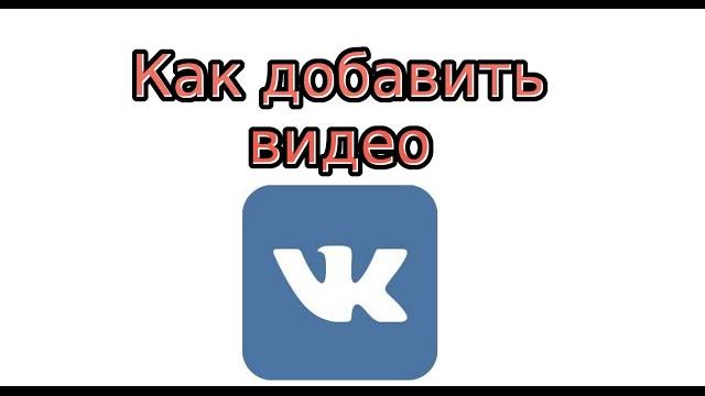 Как добавить видео В Контакте Как добавить видео В Контакте