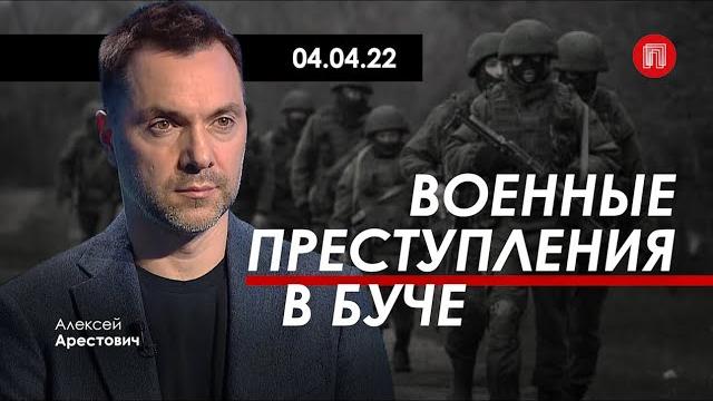 Арестович: Военные преступления в Буче. 04.04 Арестович: Военные преступления в Буче. 04.04