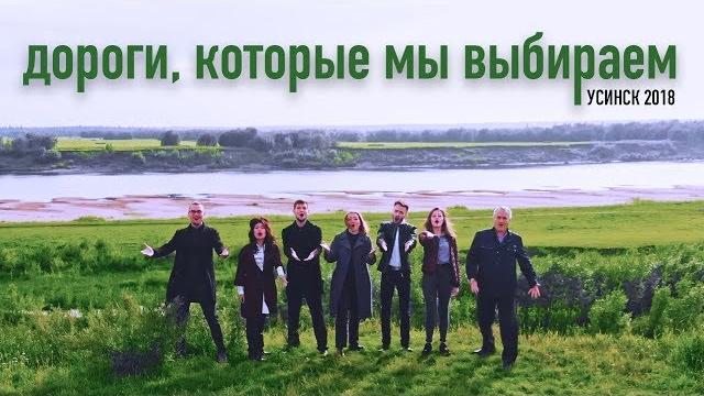 Дороги, которые мы выбираем Дороги, которые мы выбираем