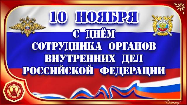 ДЕНЬ ПОЛИЦИИ. Красивое поздравление с Днём сотрудника внутренних дел Российской Федерации ДЕНЬ ПОЛИЦИИ. Красивое поздравление с Днём сотрудника внутренних дел Российской Федерации