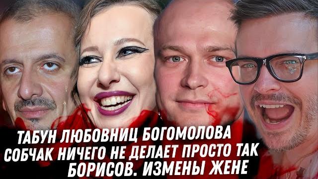 Лицемерка Собчак против Хубутия. Вся правда Богомолова. Измены Борисова. Вампир из Экстрасенсов Лицемерка Собчак против Хубутия. Вся правда Богомолова. Измены Борисова. Вампир из Экстрасенсов