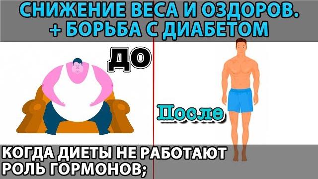 О лишнем весе и диабете: как легко избавиться или предотвратить; Роль гормонов; Диеты не работают О лишнем весе и диабете: как легко избавиться или предотвратить; Роль гормонов; Диеты не работают