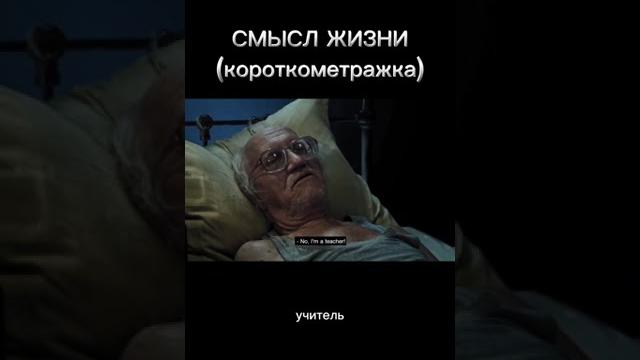 в чем смысл жизни короткометражный фильм в чем смысл жизни короткометражный фильм