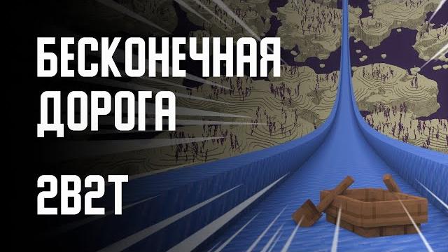 2B2T - БЕСКОНЕЧНАЯ ДОРОГА 2B2T - БЕСКОНЕЧНАЯ ДОРОГА