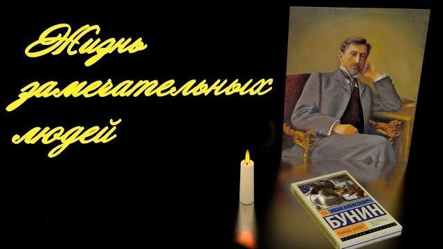 Иван Бунин. Жизнь Замечательных людей. Иван Бунин. Жизнь Замечательных людей.