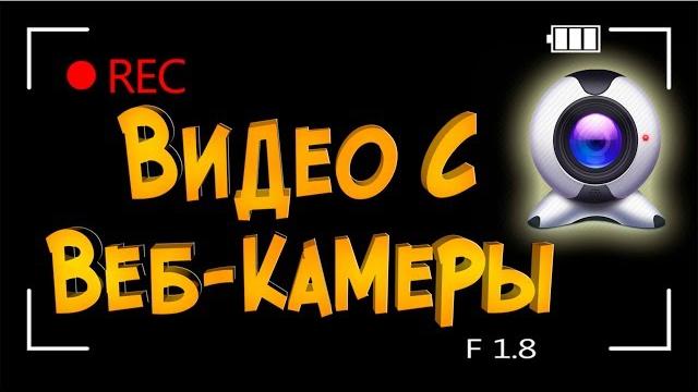 Как записать видео с Веб камеры? OBS Studio Как записать видео с Веб камеры? OBS Studio