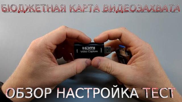 Дешёвая карта видеозахвата USB HDMI - Полный обзор Настройка ТЕСТ AliExpress карта видео захвата Дешёвая карта видеозахвата USB HDMI - Полный обзор Настройка ТЕСТ AliExpress карта видео захвата