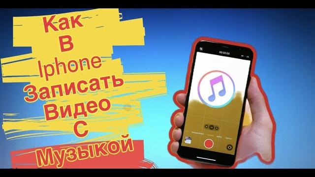 Как записать видео вместе с музыкой в iPhone Как записать видео вместе с музыкой в iPhone