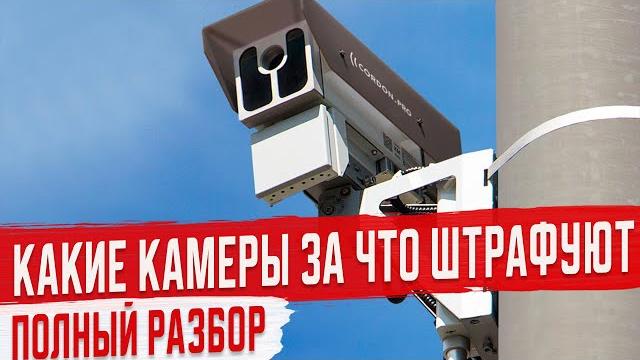 Штрафы с Камер. Полный Разбор Штрафы с Камер. Полный Разбор