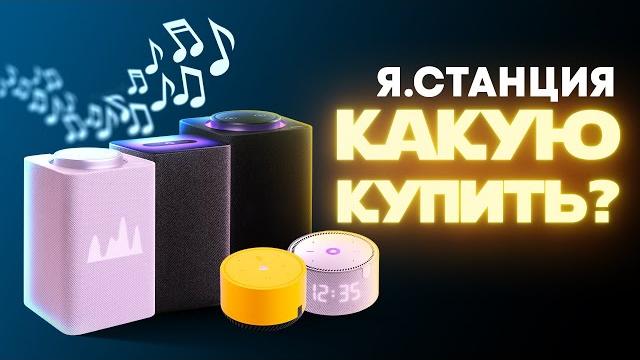 Какую Яндекс.Станцию выбрать? Какую Яндекс.Станцию выбрать?
