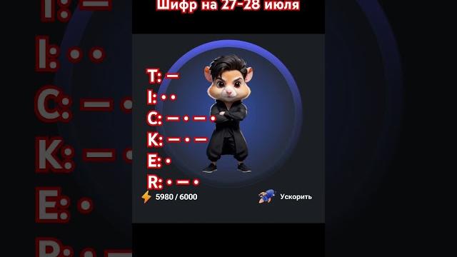 Шифр в Hamster Combat на 27-28 июля. Шифр в Hamster Combat на 27-28 июля.