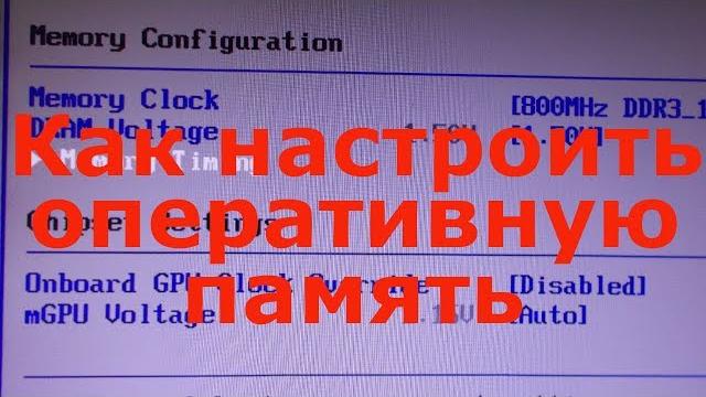 Как настроить оперативную память в биосе Как настроить оперативную память в биосе