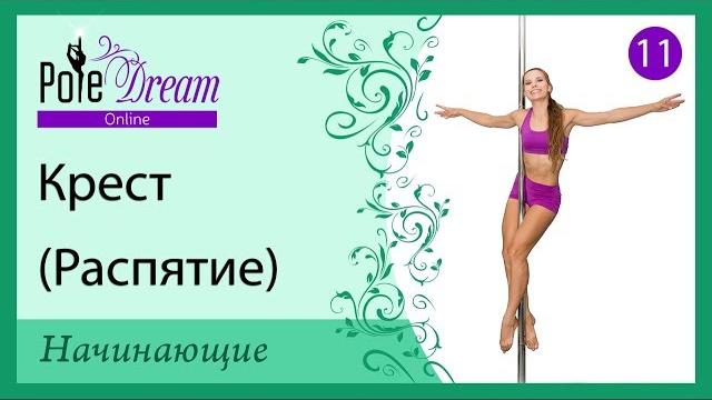 11 - Крест (Распятие) - видео урок на пилоне 11 - Крест (Распятие) - видео урок на пилоне