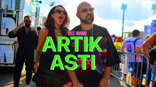 ARTIK & ASTI - Все мимо (Mood Video) ARTIK & ASTI - Все мимо (Mood Video)
