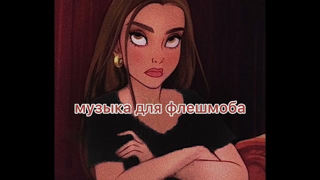 Музыка для флешмоба 2021 Музыка для флешмоба 2021