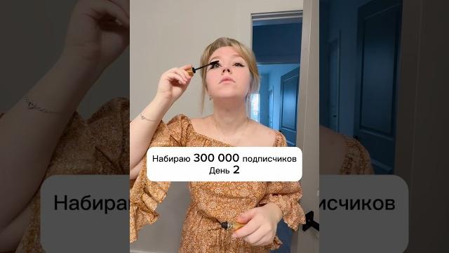 Набираю 300 000 подписчиковДень 2 #сша #жизньвсша #челлендж #блогер #видео #блог #продвижение Набираю 300 000 подписчиковДень 2 #сша #жизньвсша #челлендж #блогер #видео #блог #продвижение