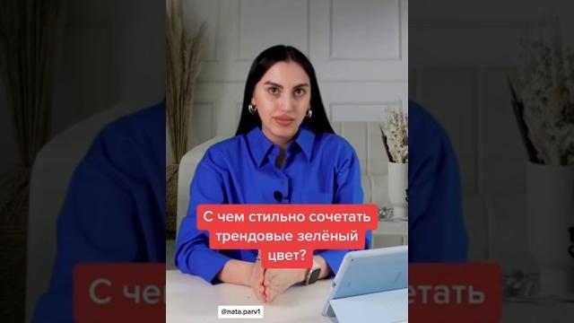 С чем СОЧЕТАТЬ ЗЕЛЁНЫЙ цвет? С чем СОЧЕТАТЬ ЗЕЛЁНЫЙ цвет?