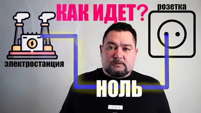 Как в дома приходит НУЛЕВОЙ проводник? Отследили путь от электростанции к розетке! #энерголикбез Как в дома приходит НУЛЕВОЙ проводник? Отследили путь от электростанции к розетке! #энерголикбез