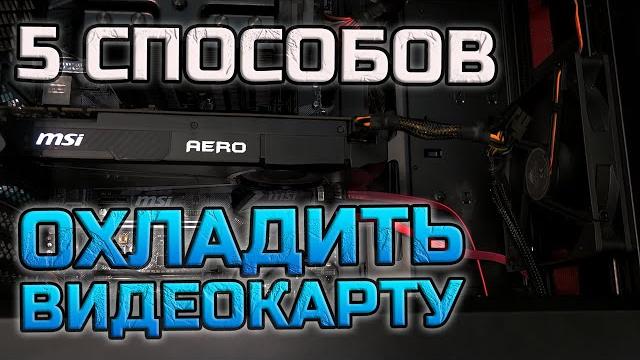 ГРЕЕТСЯ ВИДЕОКАРТА в играх l Что делать если перегревается видюха? l Как охладить GTX 1070 ? ГРЕЕТСЯ ВИДЕОКАРТА в играх l Что делать если перегревается видюха? l Как охладить GTX 1070 ?