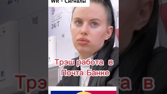 Работа в почта банке, сам платишь за кредит клиента #кредит #приколы #прикол #рек #рассрочка Работа в почта банке, сам платишь за кредит клиента #кредит #приколы #прикол #рек #рассрочка