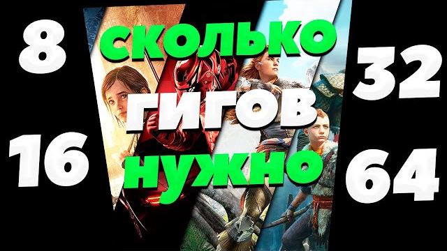 ОЗУ / RAM сколько нужно для игр 2024-2025 ОЗУ / RAM сколько нужно для игр 2024-2025
