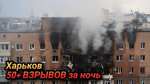 Ад в Харькове: более 50 взрывов — такого ещё не было! Ад в Харькове: более 50 взрывов — такого ещё не было!