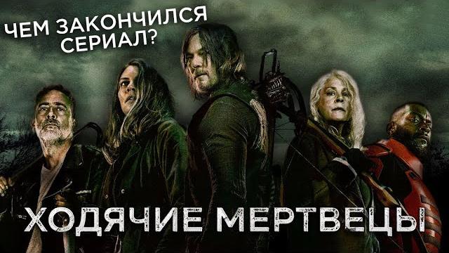 Треш Обзор сериала Ходячие мертвецы Треш Обзор сериала Ходячие мертвецы