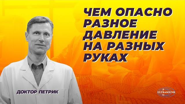 Чем опасно разное давление на разных руках. Чем опасно разное давление на разных руках.