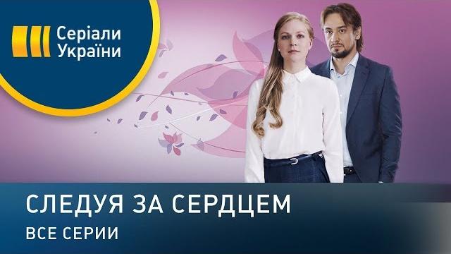 Следуя за сердцем (Все серии) Следуя за сердцем (Все серии)