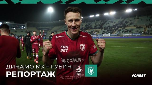Динамо МХ – Рубин | Победили, проигрывая 0:2 Динамо МХ – Рубин | Победили, проигрывая 0:2