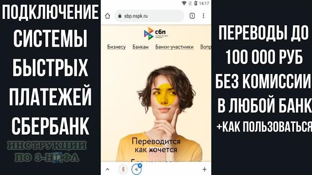 Система быстрых платежей Сбербанк: Как подключить СБП и перевести деньги в другой банк без комиссии Система быстрых платежей Сбербанк: Как подключить СБП и перевести деньги в другой банк без комиссии