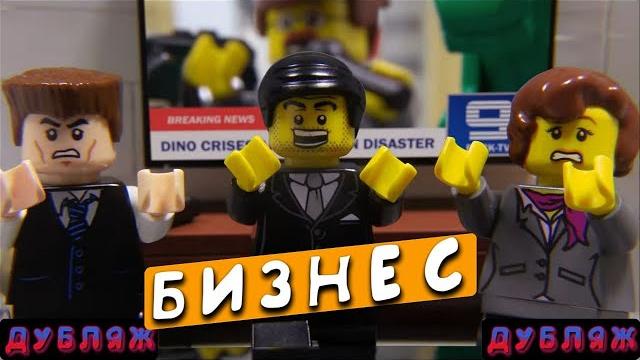 Лего Мультфильм "БИЗНЕС" (русский дубляж) Лего Мультфильм "БИЗНЕС" (русский дубляж)