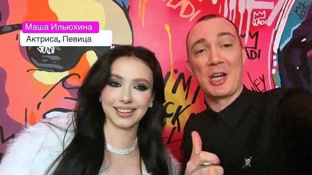 Маша Ильюхина (Воронина). День рождения 21год. Москва Сity апартаменты. Новая песня. Вечеринка. Маша Ильюхина (Воронина). День рождения 21год. Москва Сity апартаменты. Новая песня. Вечеринка.