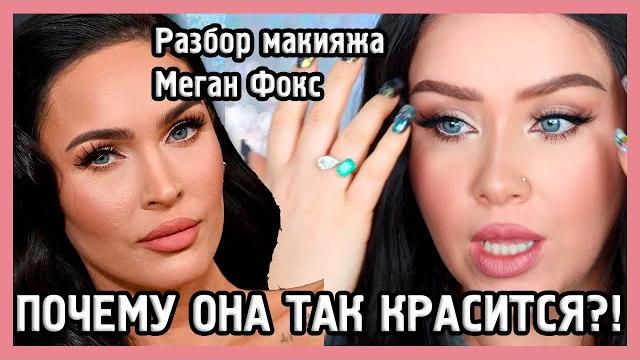 РАЗБИРАЕМ МАКИЯЖ МЕГАН ФОКС I MUAналитика РАЗБИРАЕМ МАКИЯЖ МЕГАН ФОКС I MUAналитика