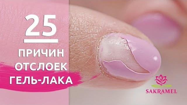 25 причин ПОЧЕМУ отслаивается гель лак, шеллак 25 причин ПОЧЕМУ отслаивается гель лак, шеллак
