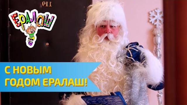 С Новым годом Ералаш! С Новым годом Ералаш!
