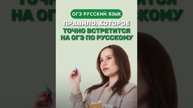 Правило, которое встретится на ОГЭ по русскому языку #настягласная #русскийязык #огэрусскийязык Правило, которое встретится на ОГЭ по русскому языку #настягласная #русскийязык #огэрусскийязык