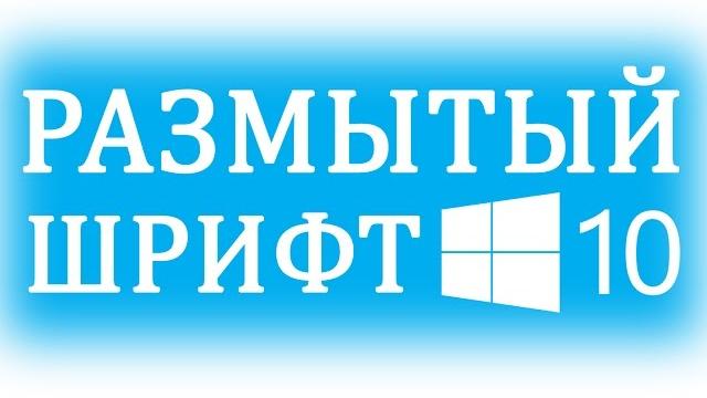 Размытые шрифты в Windows 10. Как исправить? Размытые шрифты в Windows 10. Как исправить?