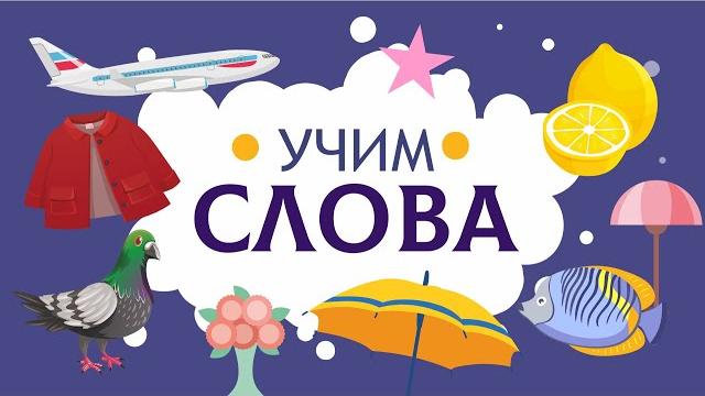 Слова для детей. Учимся говорить по картинкам Слова для детей. Учимся говорить по картинкам