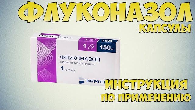 Флуконазол капсулы инструкция по применению препарата: Показания, как применять, обзор препарата Флуконазол капсулы инструкция по применению препарата: Показания, как применять, обзор препарата