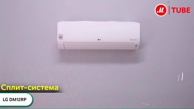 Видео о сплит-системе LG DM12RP Видео о сплит-системе LG DM12RP