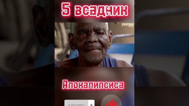 5 всадник апокалипсиса 5 всадник апокалипсиса